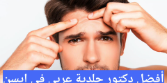 أفضل دكتور جلدية عربي في ايسن