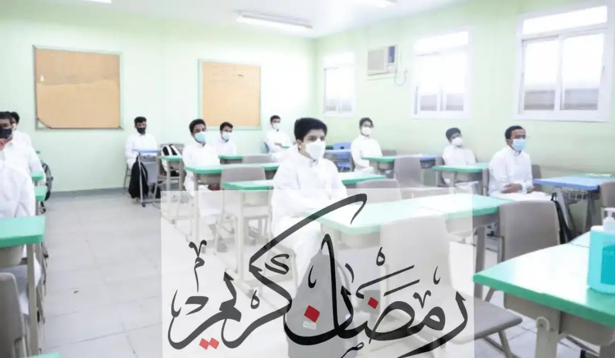 دوام رمضان بمدارس منطقة الرياض وباقي المدن بحسب إدارات التعليم