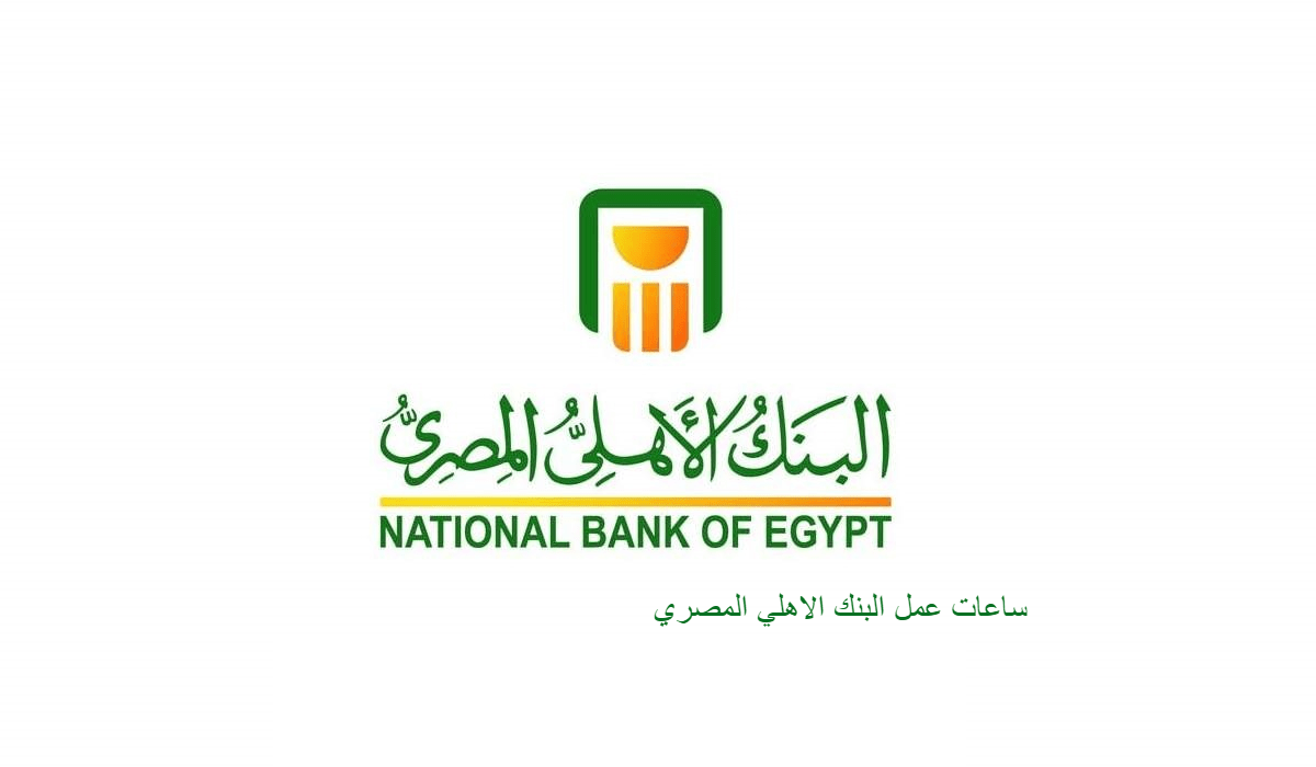 مواعيد: ساعات عمل البنك الاهلي المصري خلال شهر رمضان