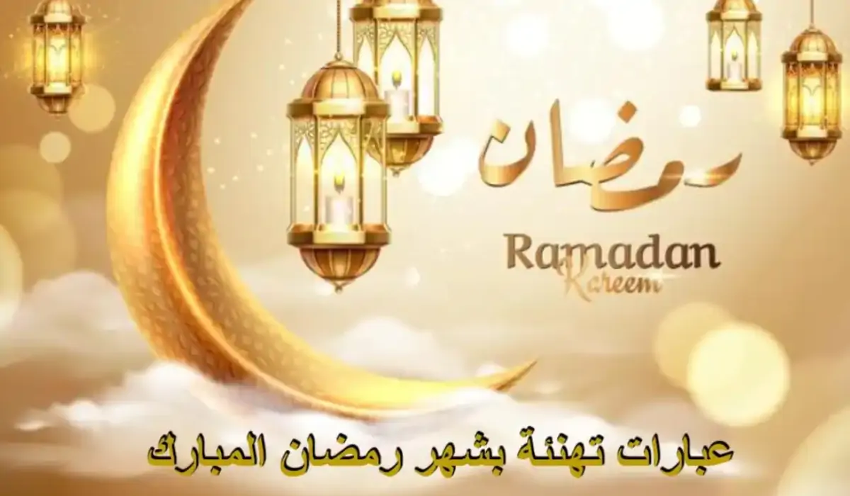 أجود عبارات رمضان 2023 للتهاني والمباركات بمناسبة قدوم الشهر الكريم