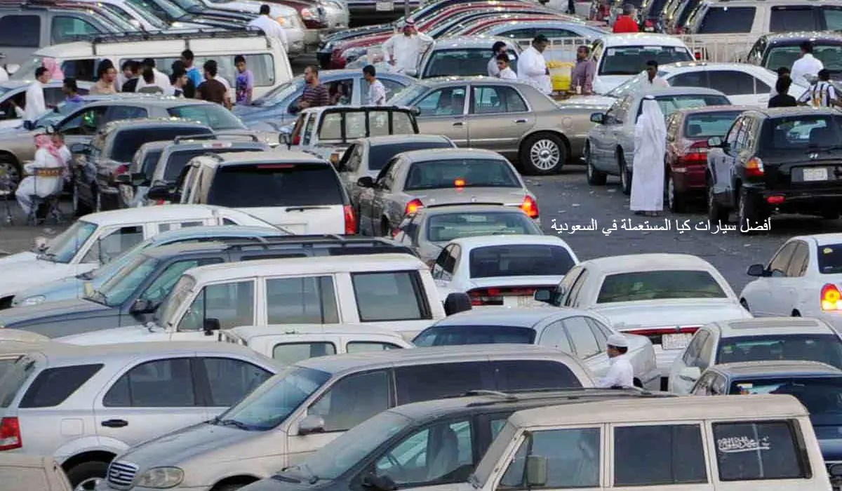 أفضل سيارات كيا المستعملة في السعودية للبيع في مدينة الرياض