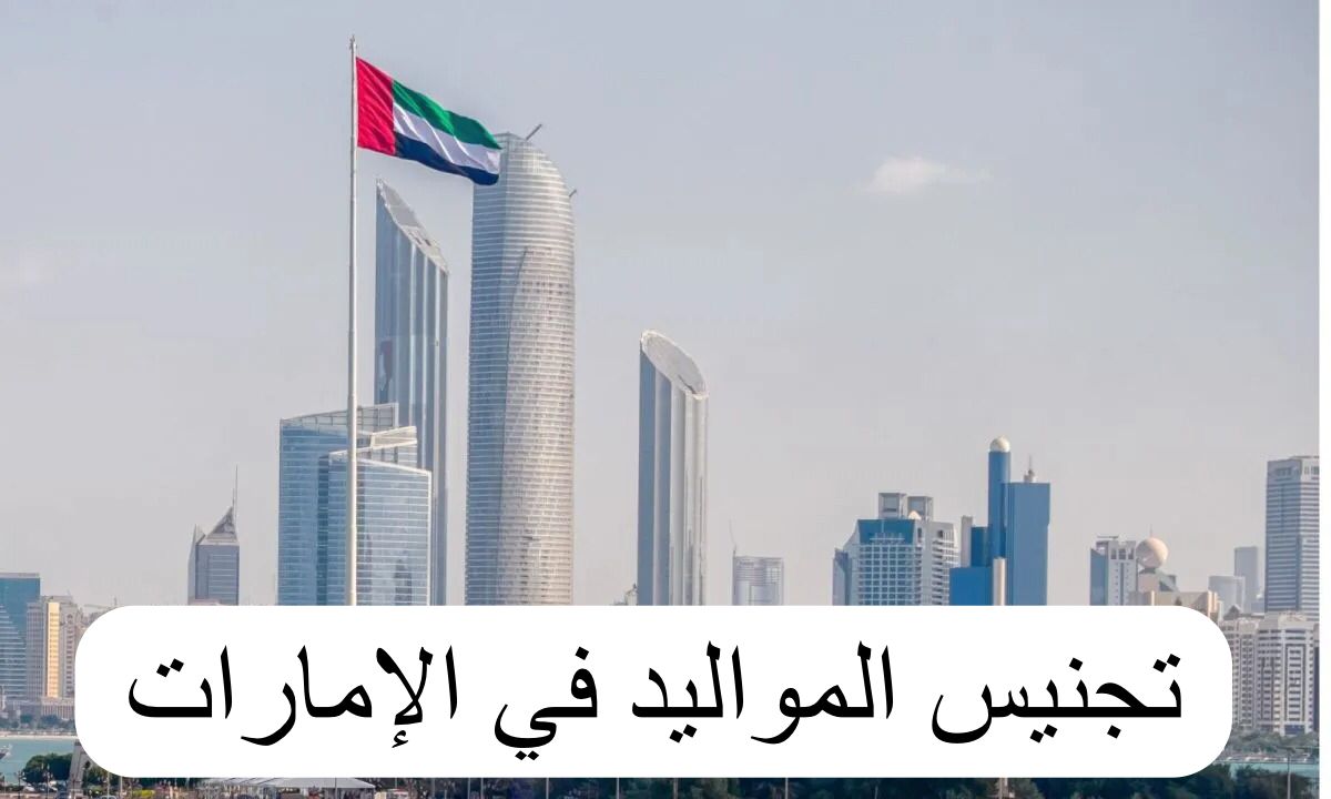 تجنيس المواليد في الإمارات
