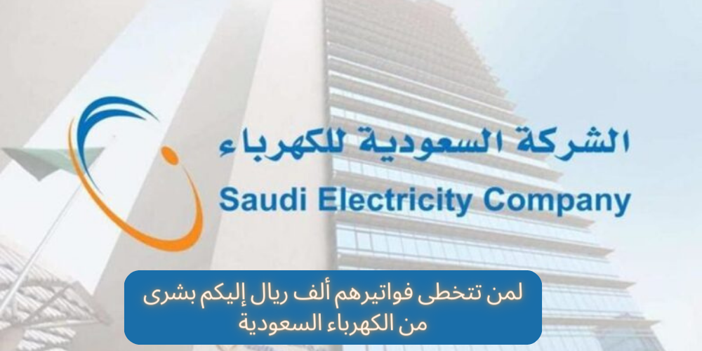 بشرى من الكهرباء السعودية