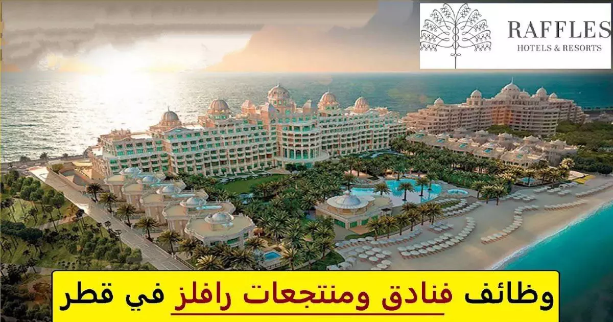برواتب ومزايا عالية .. فنادق ومنتجعات رافلز الدولية في قطر تطرح فرص توظيف شاغرة للمواطنين والمقيمين من أي جنسية